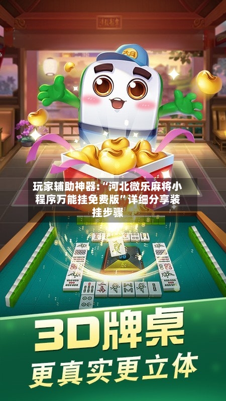 玩家辅助神器:“河北微乐麻将小程序万能挂免费版”详细分享装挂步骤-第3张图片