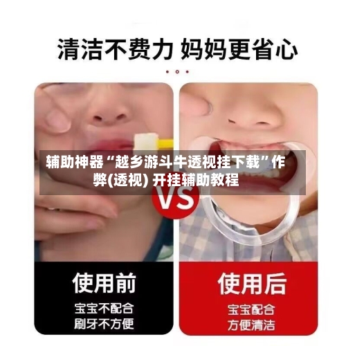 辅助神器“越乡游斗牛透视挂下载”作弊(透视) 开挂辅助教程