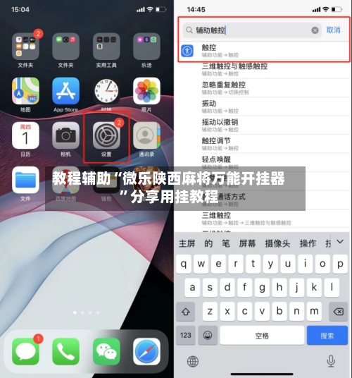 教程辅助“微乐陕西麻将万能开挂器	”分享用挂教程-第2张图片