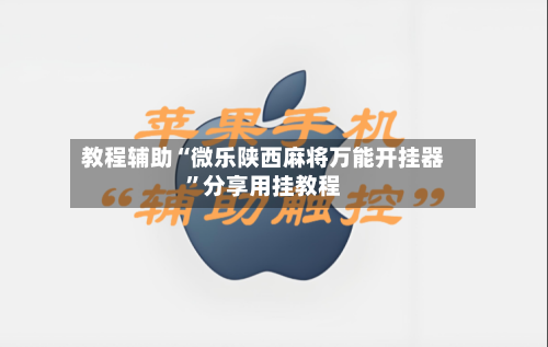 教程辅助“微乐陕西麻将万能开挂器”分享用挂教程