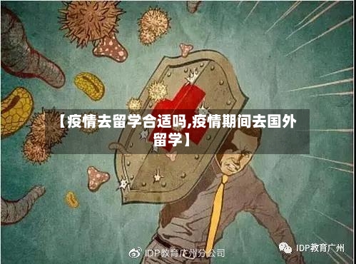 【疫情去留学合适吗,疫情期间去国外留学】