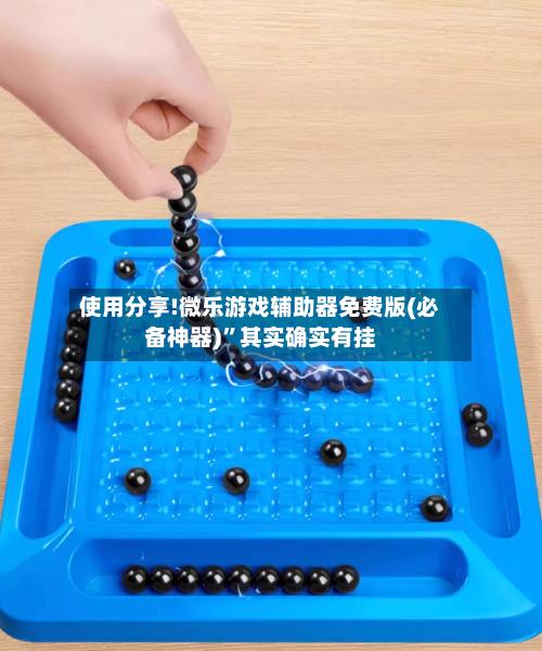 使用分享!微乐游戏辅助器免费版(必备神器)	”其实确实有挂-第2张图片