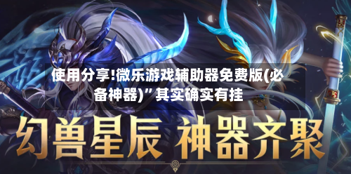 使用分享!微乐游戏辅助器免费版(必备神器)”其实确实有挂