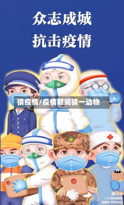 猜疫情/疫情期间猜一动物