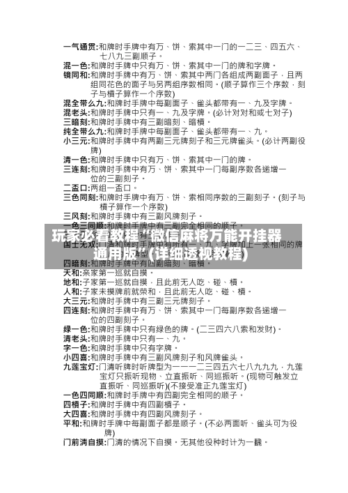 玩家必看教程“微信麻将万能开挂器通用版	”(详细透视教程)-第2张图片