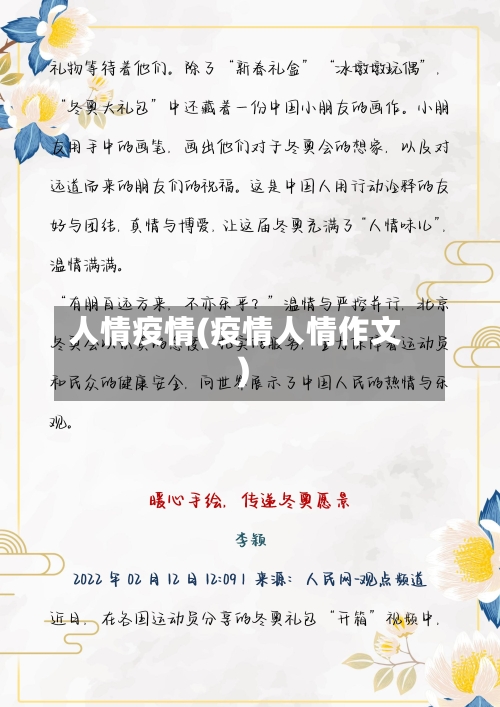 人情疫情(疫情人情作文)-第2张图片