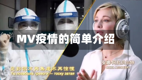MV疫情的简单介绍-第2张图片