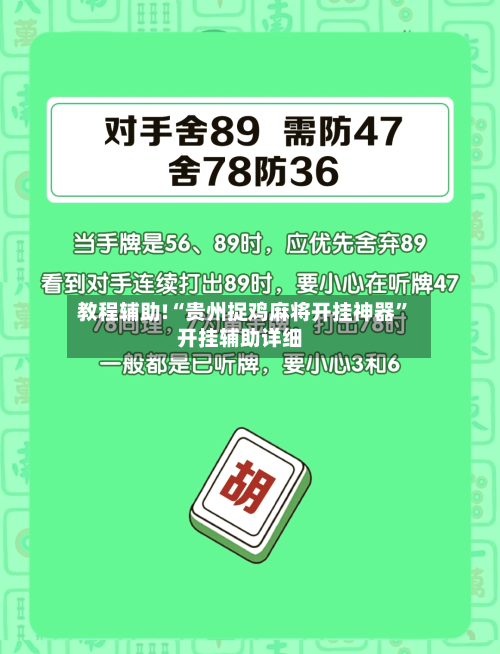 教程辅助!“贵州捉鸡麻将开挂神器	”开挂辅助详细-第2张图片