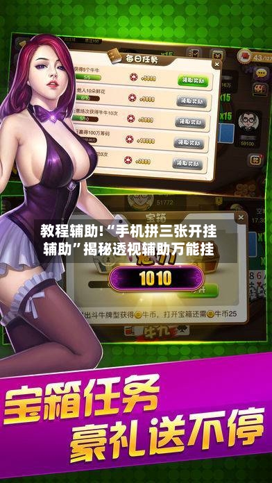 教程辅助!“手机拼三张开挂辅助	”揭秘透视辅助万能挂-第2张图片