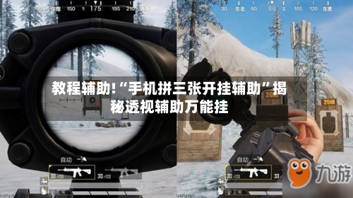 教程辅助!“手机拼三张开挂辅助”揭秘透视辅助万能挂-第3张图片