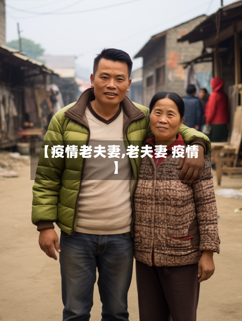【疫情老夫妻,老夫妻 疫情】
