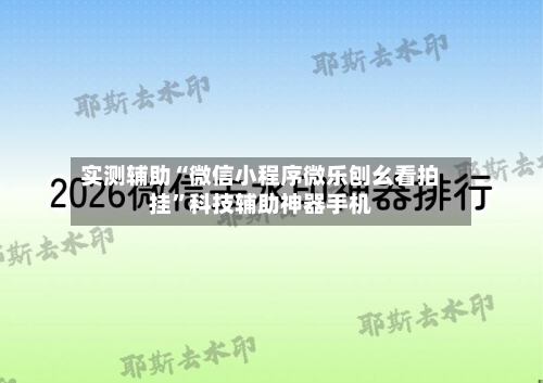 实测辅助“微信小程序微乐刨幺看拍挂”科技辅助神器手机