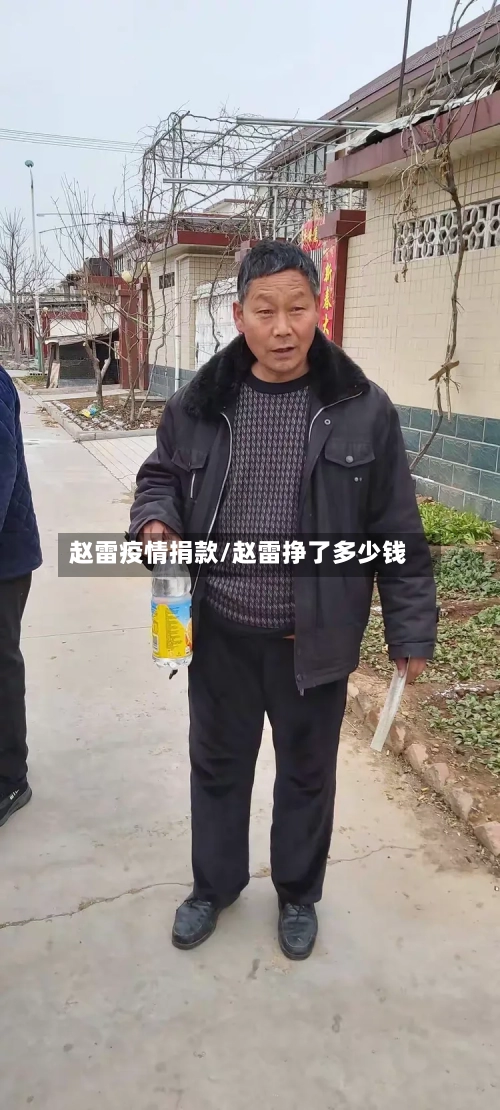 赵雷疫情捐款/赵雷挣了多少钱