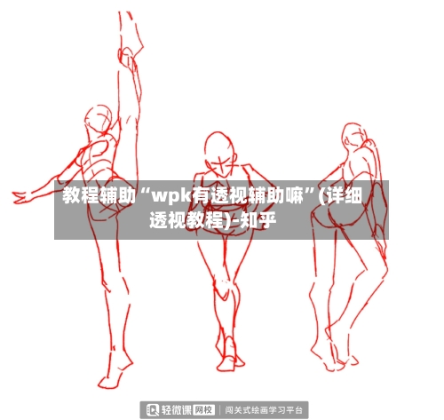 教程辅助“wpk有透视辅助嘛”(详细透视教程)-知乎