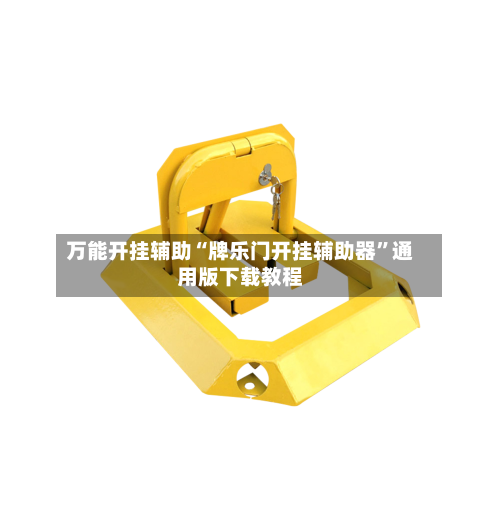 万能开挂辅助“牌乐门开挂辅助器”通用版下载教程-第2张图片