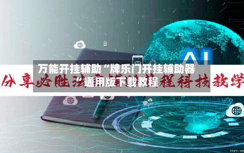 万能开挂辅助“牌乐门开挂辅助器”通用版下载教程