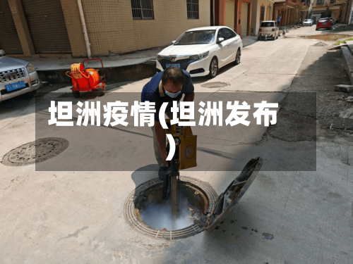 坦洲疫情(坦洲发布)