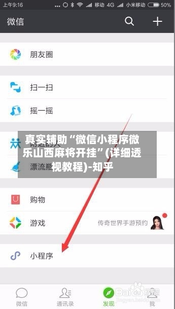 真实辅助“微信小程序微乐山西麻将开挂”(详细透视教程)-知乎-第2张图片