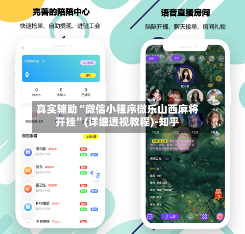 真实辅助“微信小程序微乐山西麻将开挂	”(详细透视教程)-知乎-第3张图片