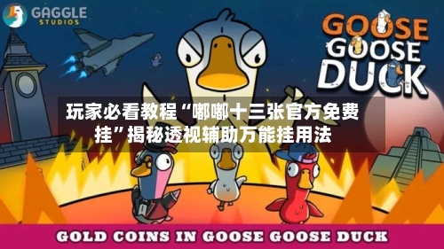 玩家必看教程“嘟嘟十三张官方免费挂”揭秘透视辅助万能挂用法