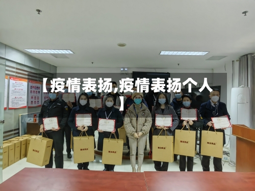 【疫情表扬,疫情表扬个人】-第3张图片
