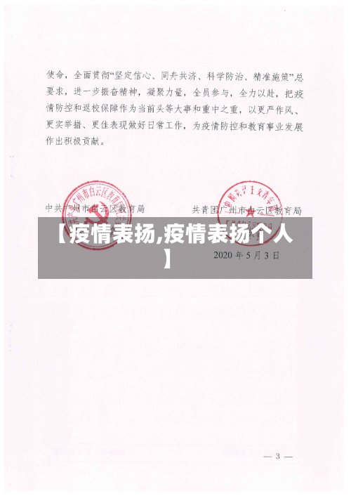 【疫情表扬,疫情表扬个人】