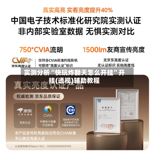 实测分析“快玩炸翻天怎么开挂”开挂(透视)辅助教程