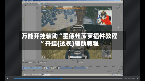 万能开挂辅助“星德州菠萝插件教程”开挂(透视)辅助教程