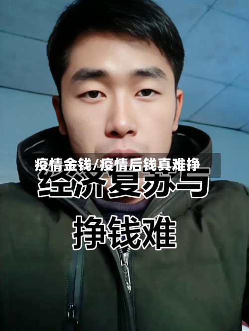 疫情金钱/疫情后钱真难挣