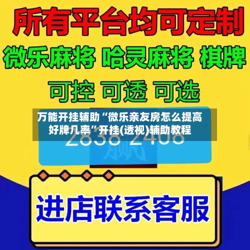 万能开挂辅助“微乐亲友房怎么提高好牌几率	”开挂(透视)辅助教程-第2张图片