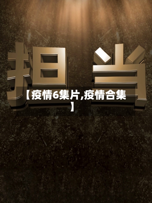 【疫情6集片,疫情合集】-第2张图片