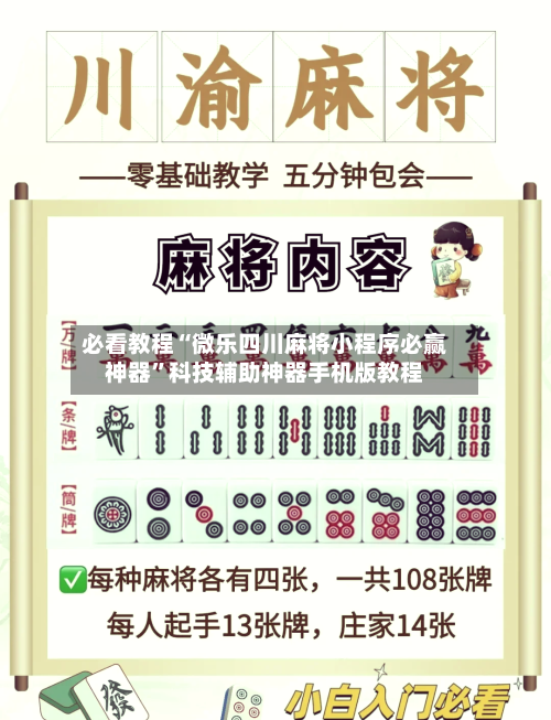 必看教程“微乐四川麻将小程序必赢神器”科技辅助神器手机版教程