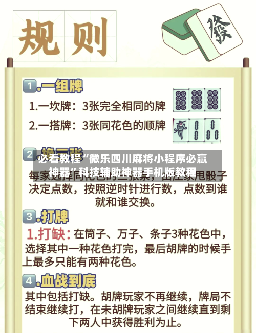 必看教程“微乐四川麻将小程序必赢神器”科技辅助神器手机版教程-第3张图片