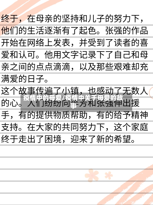 疫情中的母爱/疫情中关于母爱的故事