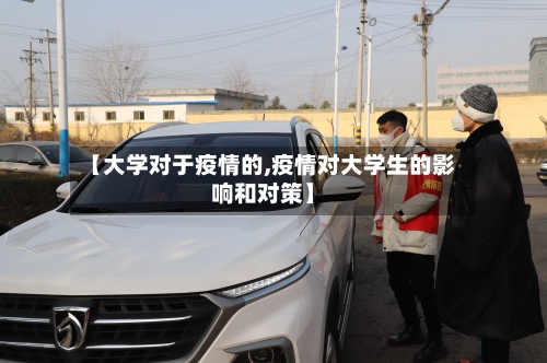 【大学对于疫情的,疫情对大学生的影响和对策】-第3张图片