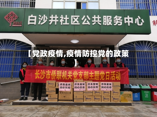 【党政疫情,疫情防控党的政策】-第2张图片