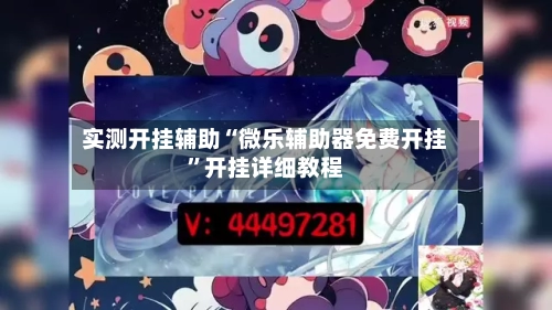 实测开挂辅助“微乐辅助器免费开挂”开挂详细教程