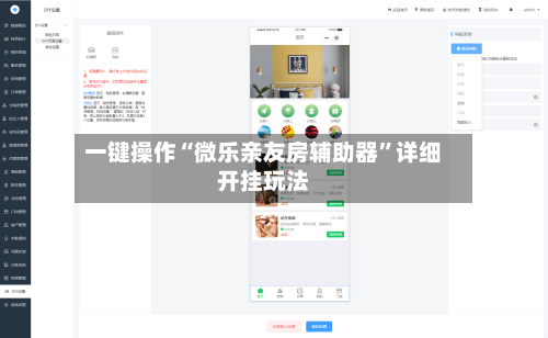 一键操作“微乐亲友房辅助器”详细开挂玩法-第2张图片