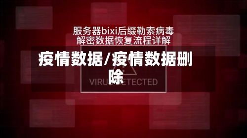 疫情数据/疫情数据删除-第2张图片