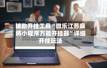 辅助开挂工具“微乐江苏麻将小程序万能开挂器”详细开挂玩法