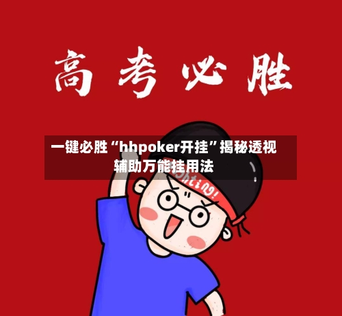 一键必胜“hhpoker开挂”揭秘透视辅助万能挂用法-第3张图片