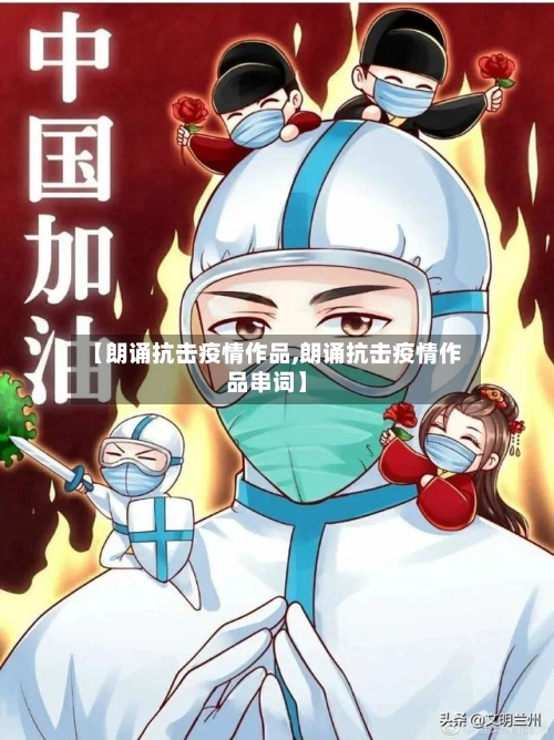 【朗诵抗击疫情作品,朗诵抗击疫情作品串词】