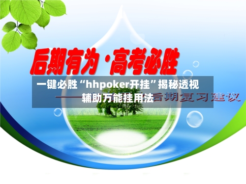 一键必胜“hhpoker开挂”揭秘透视辅助万能挂用法-第2张图片