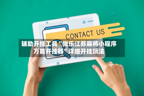 辅助开挂工具“微乐江苏麻将小程序万能开挂器”详细开挂玩法-第3张图片