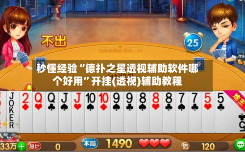 秒懂经验“德扑之星透视辅助软件哪个好用”开挂(透视)辅助教程