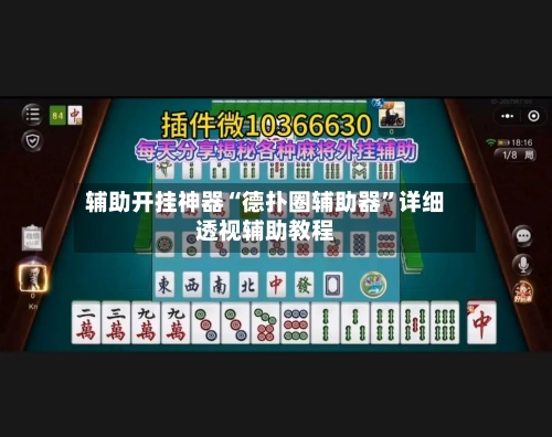 辅助开挂神器“德扑圈辅助器”详细透视辅助教程