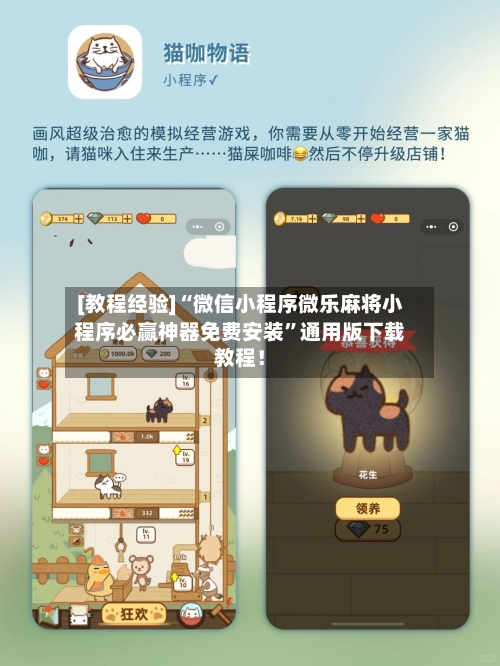 [教程经验]“微信小程序微乐麻将小程序必赢神器免费安装”通用版下载教程！-第2张图片