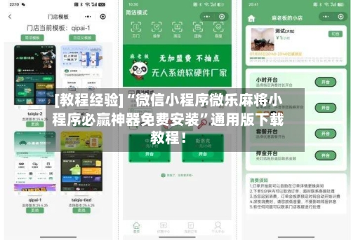 [教程经验]“微信小程序微乐麻将小程序必赢神器免费安装”通用版下载教程！