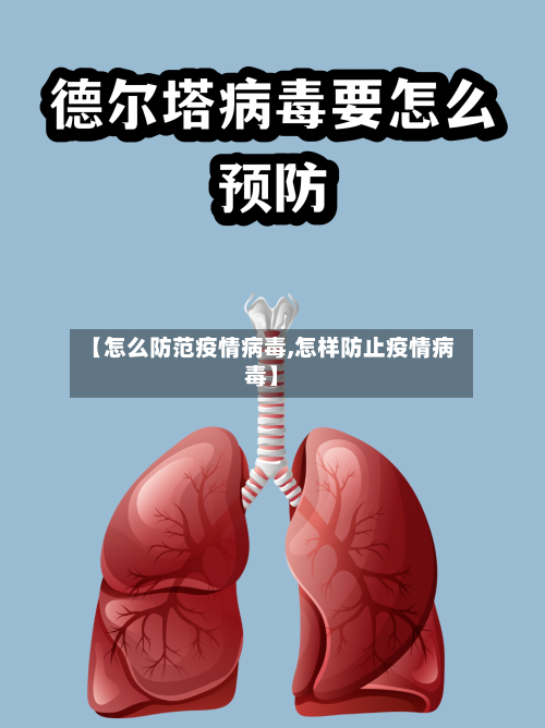【怎么防范疫情病毒,怎样防止疫情病毒】
