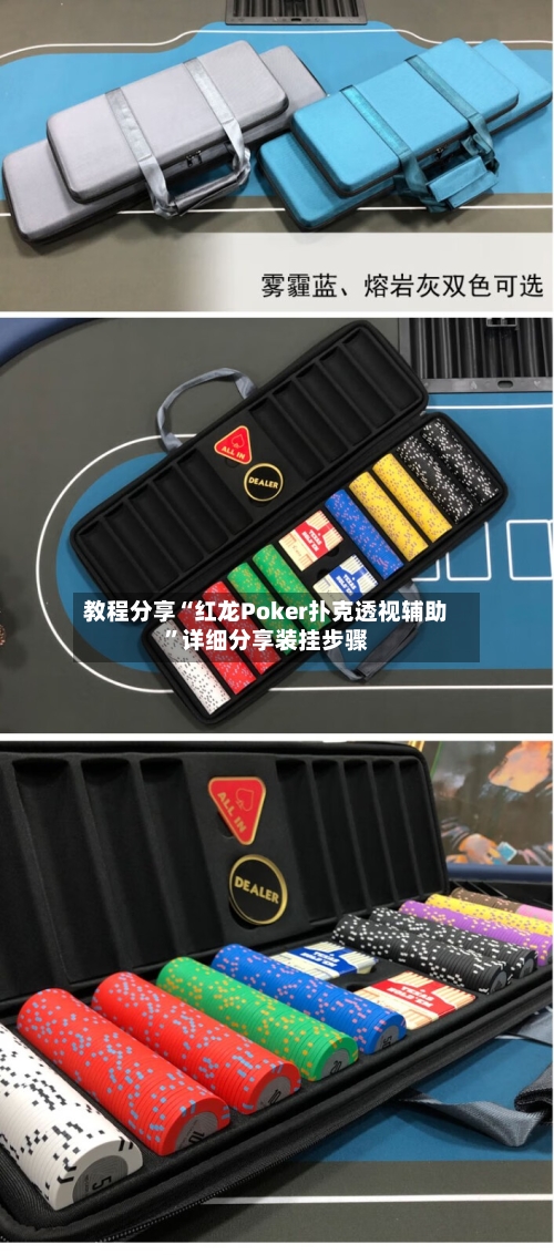 教程分享“红龙Poker扑克透视辅助”详细分享装挂步骤